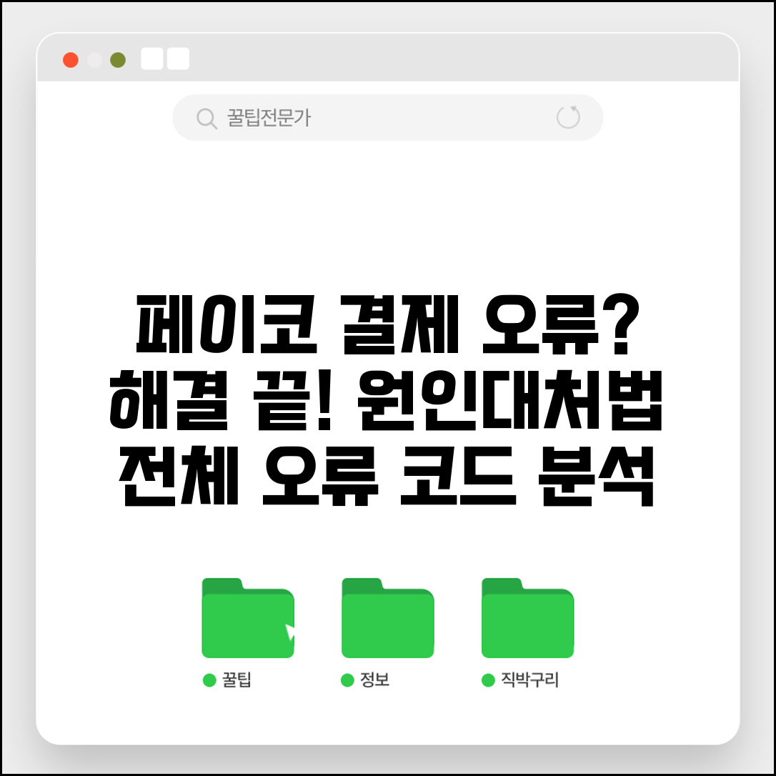 페이코 결제 안돼요 해결 | 페이코 결제 실패 오류 원인 및 해결 방법 | 오류 코드별 대처법