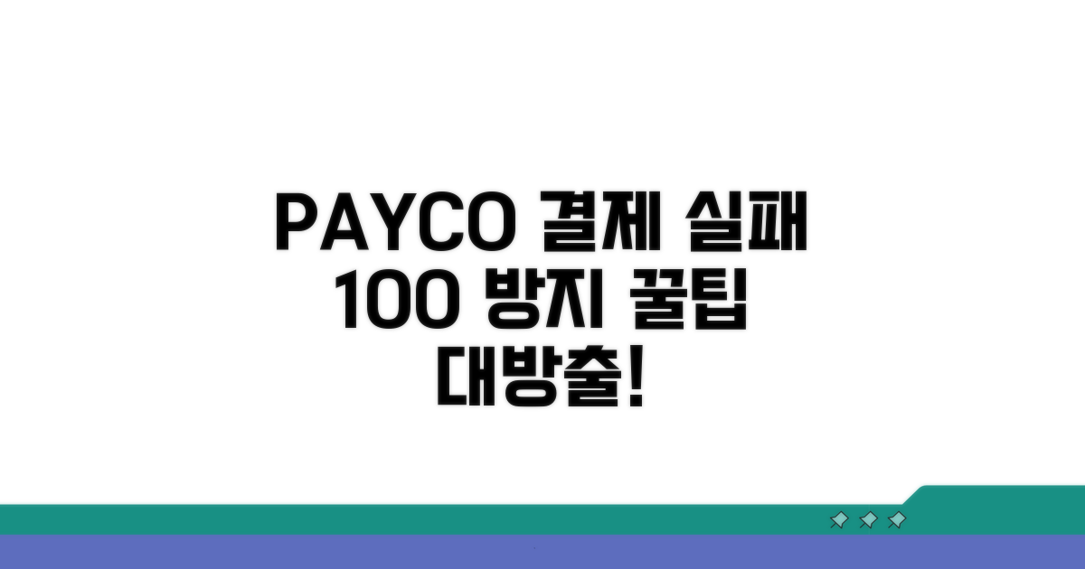 페이코 결제 실패 막는 꿀팁