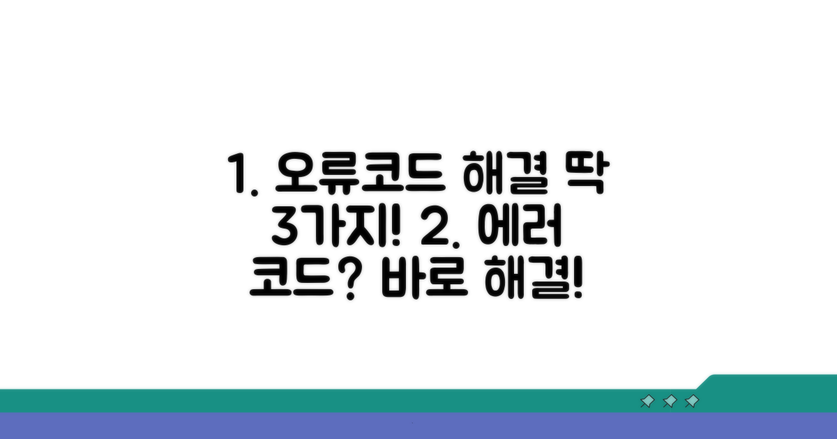 오류 코드별 즉시 해결 방법