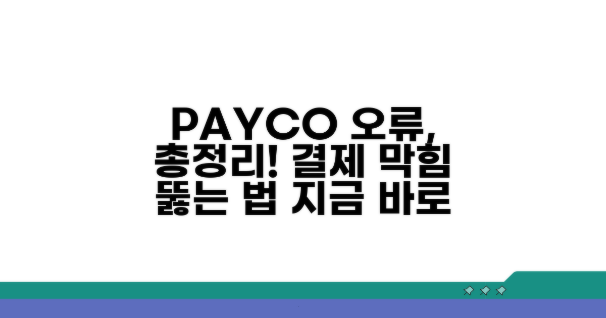 페이코 결제 안 되는 이유 총정리