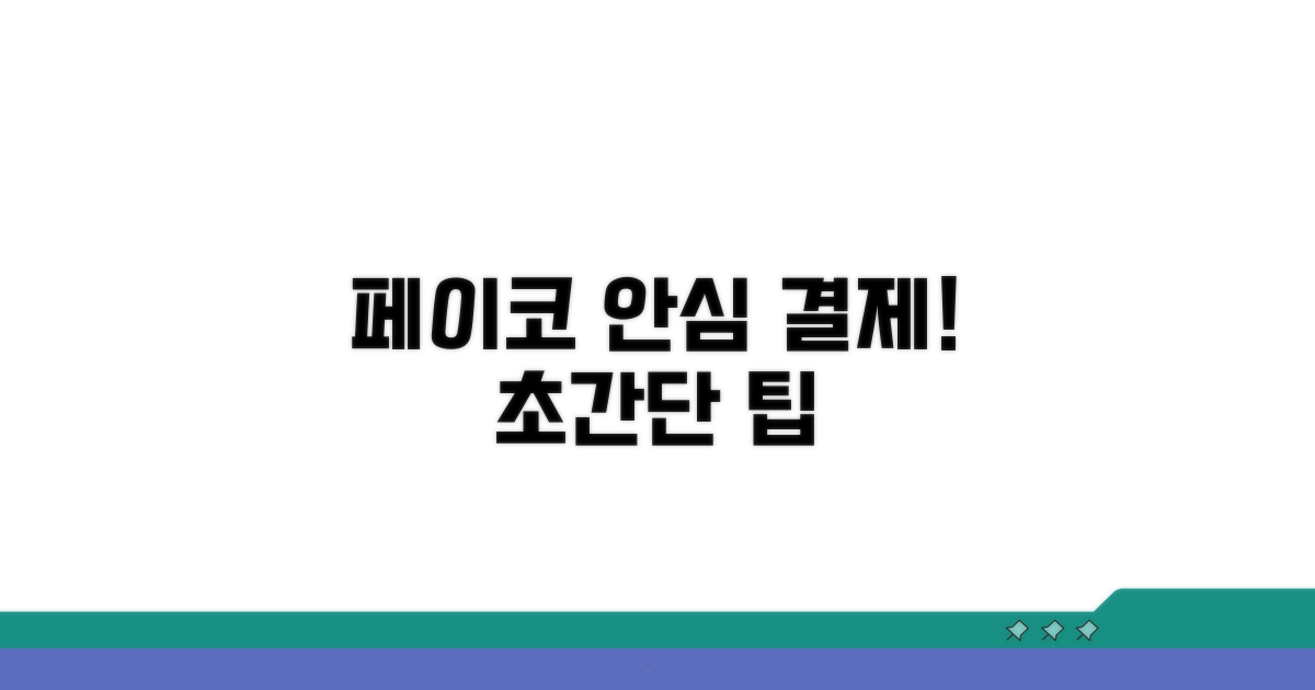 안심하고 페이코 결제하는 법