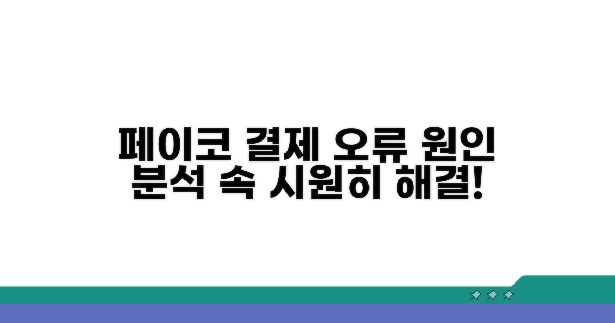 페이코 결제 오류 원인 분석