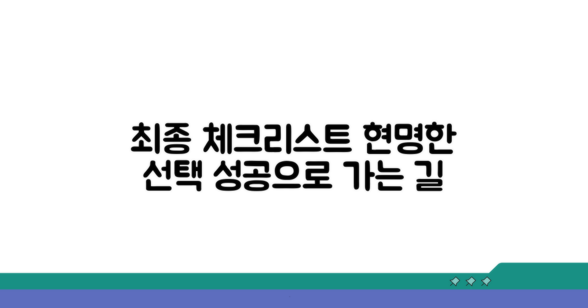 현명한 선택 위한 최종 체크리스트