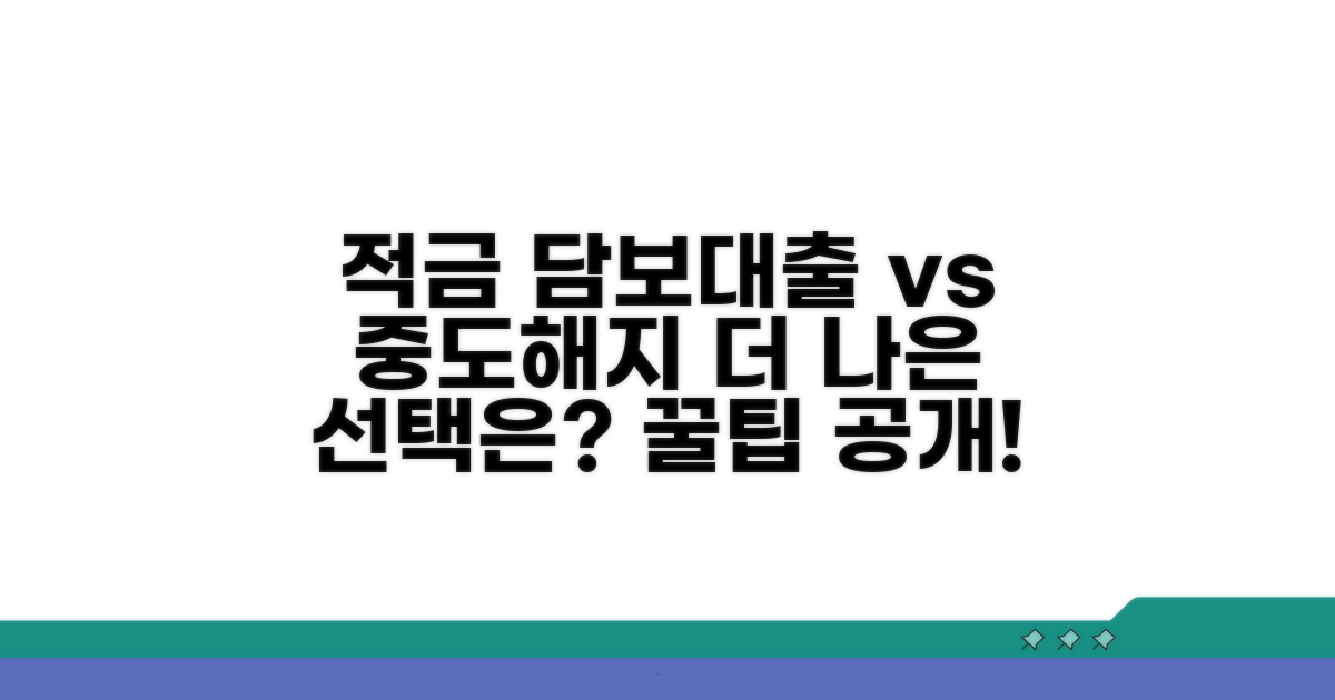 적금 담보대출 vs 중도해지 비교