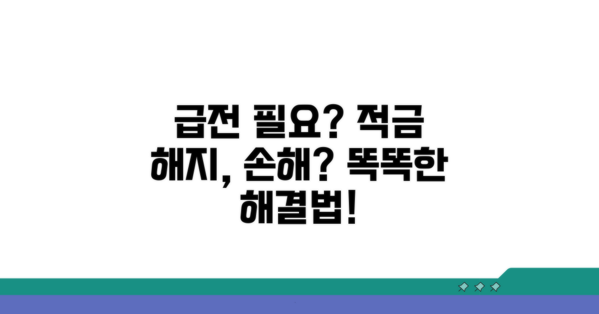 급전 필요할 때 적금 해지 손해?
