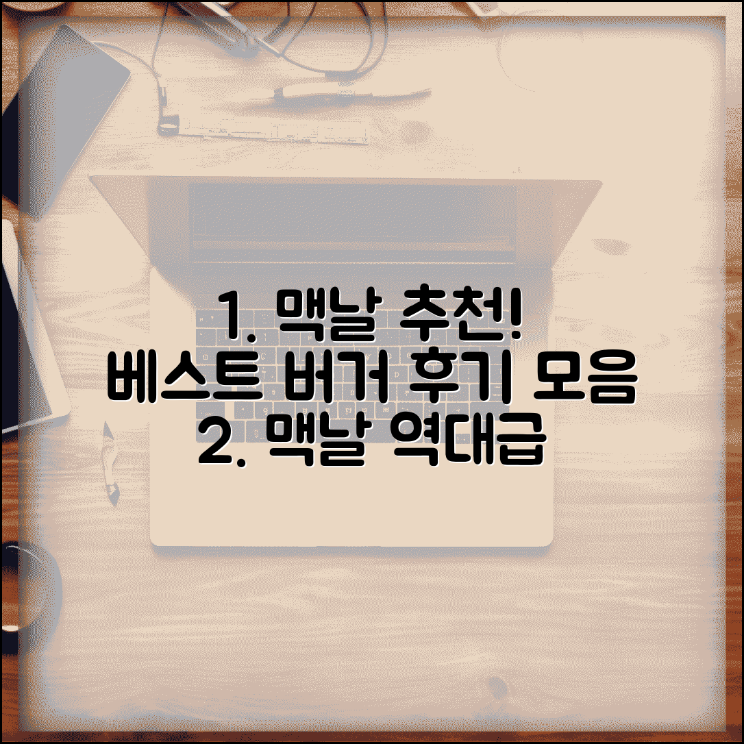 맥도날드 메뉴 추천 맛 평가 | 고객들이 뽑은 베스트 버거, 사이드, 음료 후기