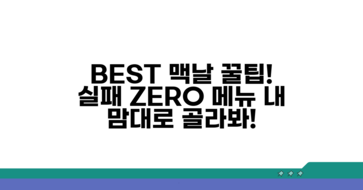 실패 없는 맥도날드 메뉴 선택 가이드