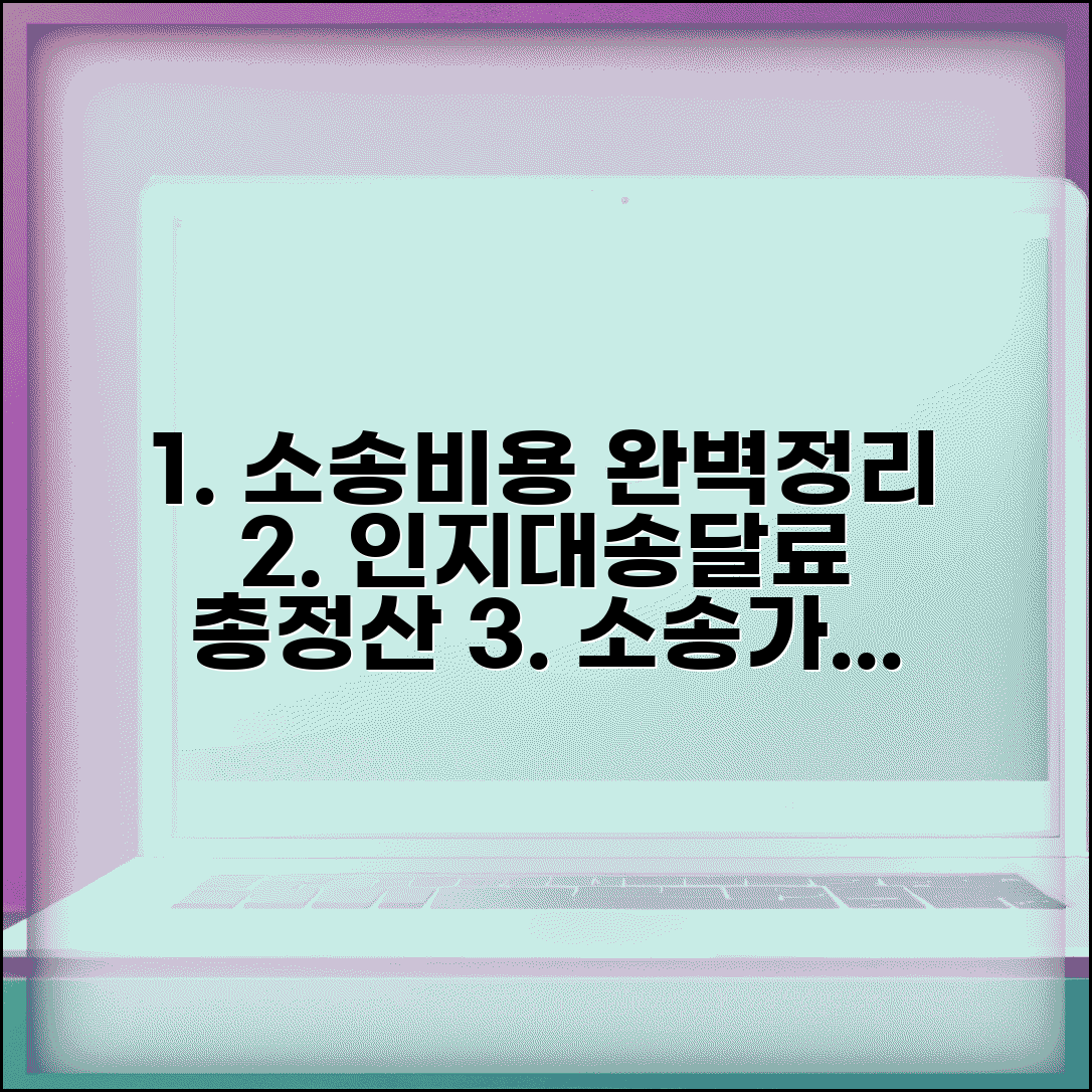 소송비용 계산 인지대 | 민사소송 인지대와 송달료 소가 기준 비용 산정 총정리