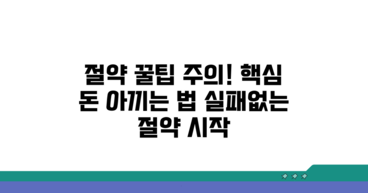 절약 꿀팁과 주의사항