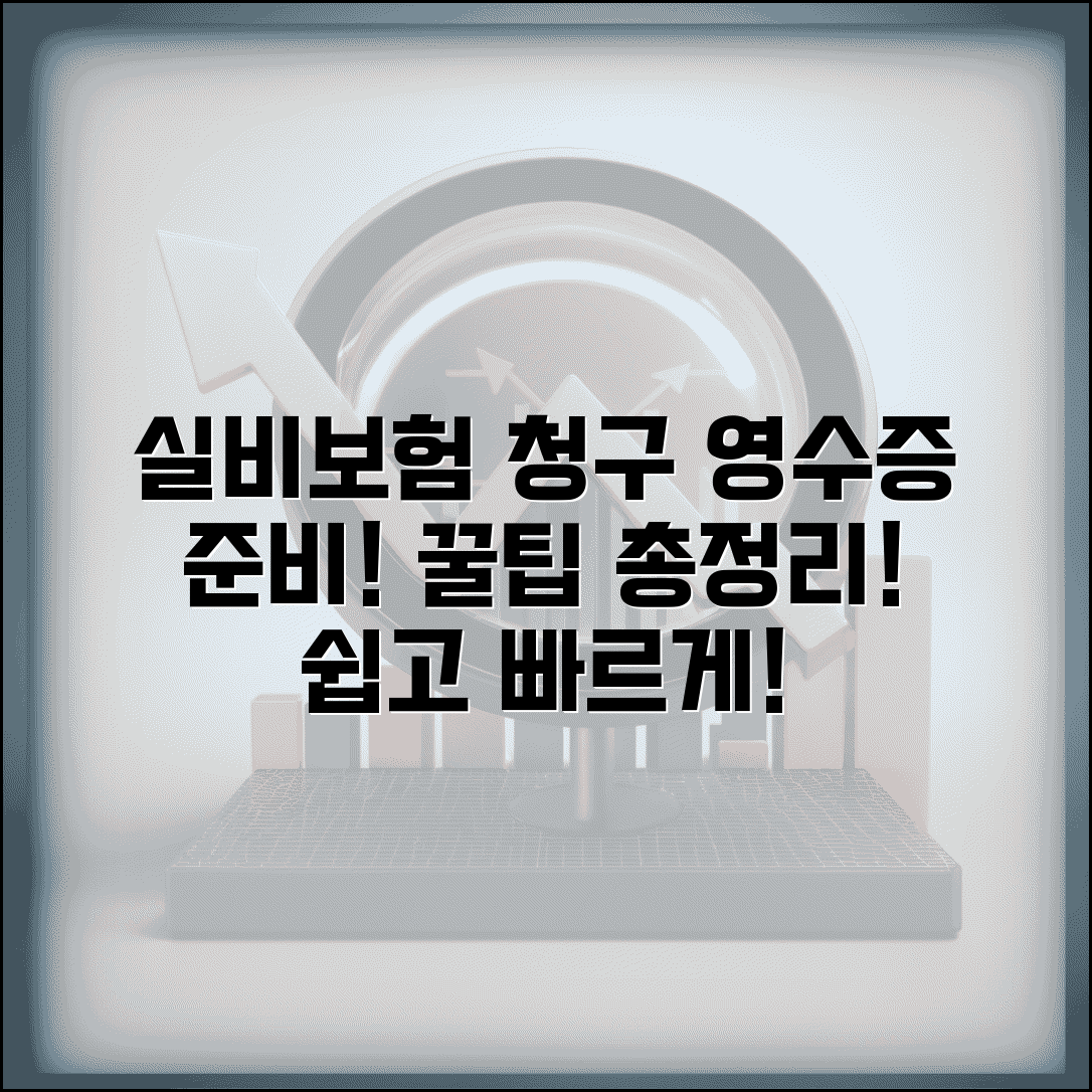 실비보험 진료비 영수증 제출 방법 | 보험청구용 병원 영수증 준비, 꿀팁 모음