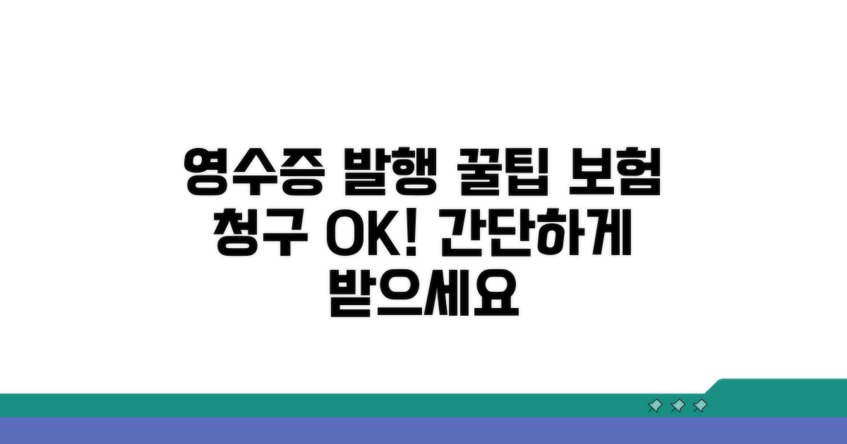 보험 청구용 영수증 발급 방법
