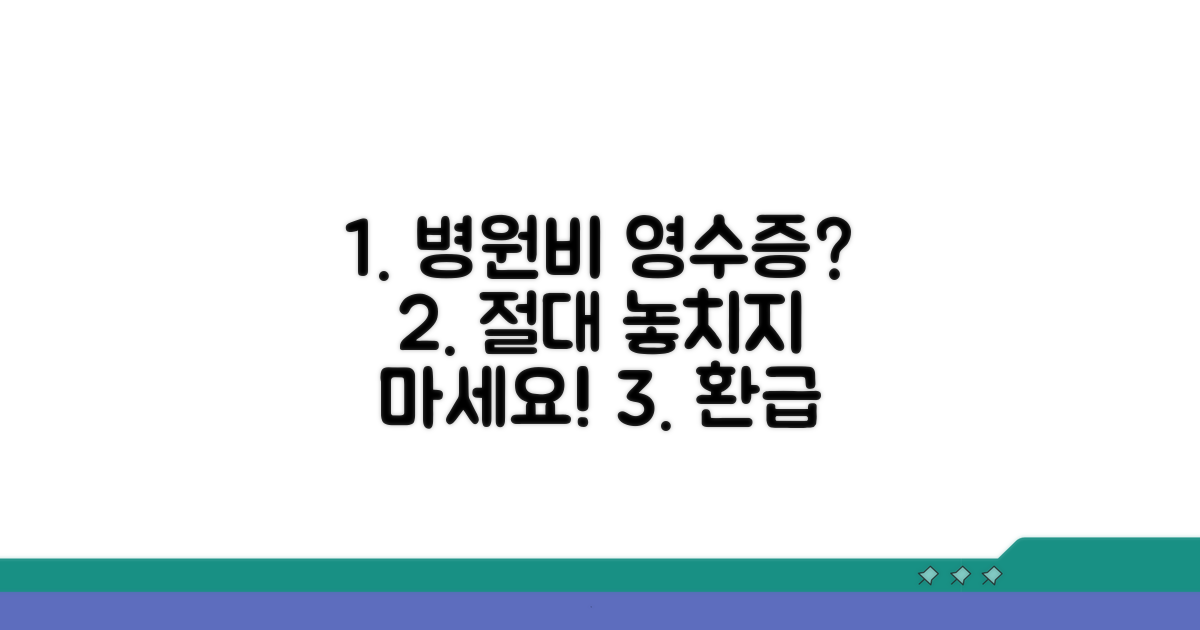 진료비 영수증, 꼼꼼히 챙기기