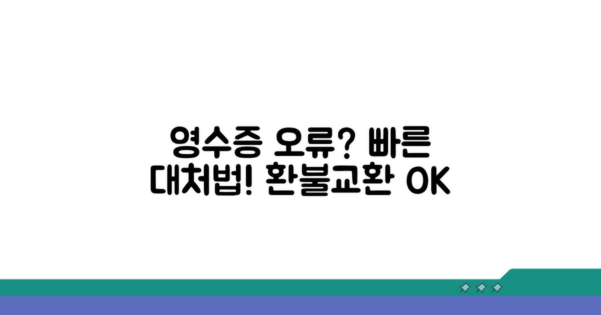 영수증 오류 시 대처법 안내