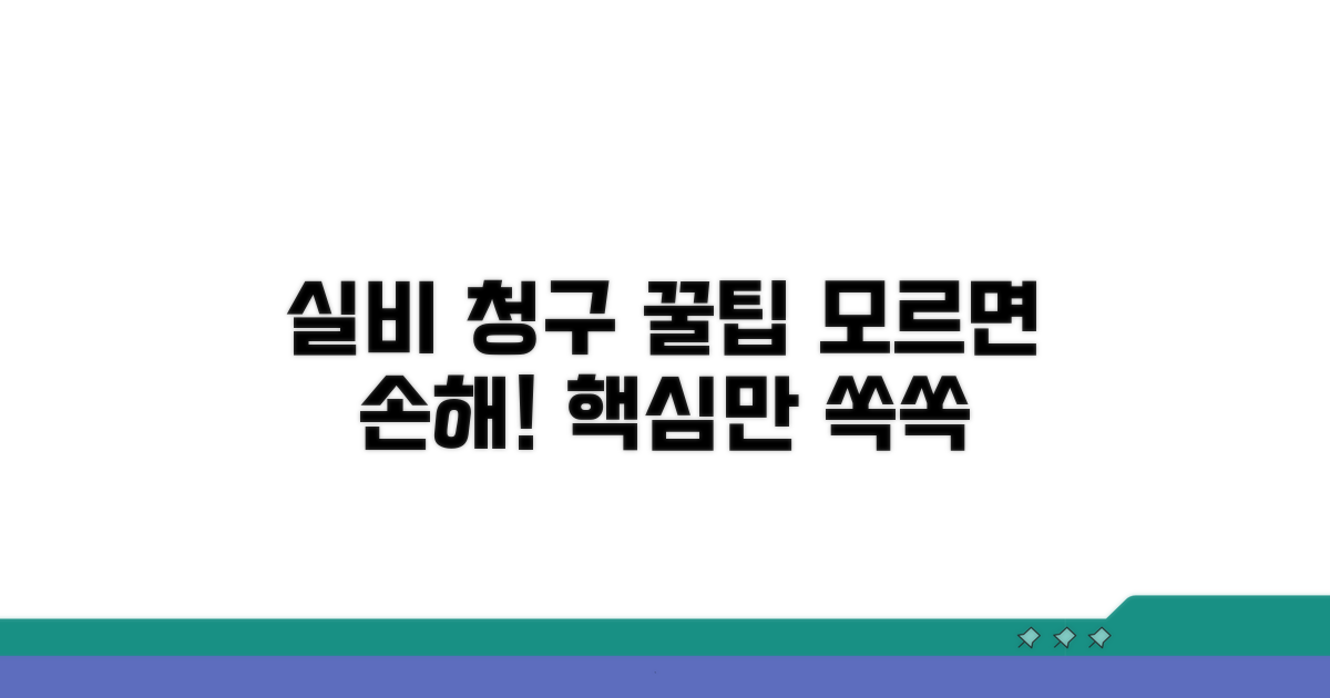 실비 청구, 추가 꿀팁 모음
