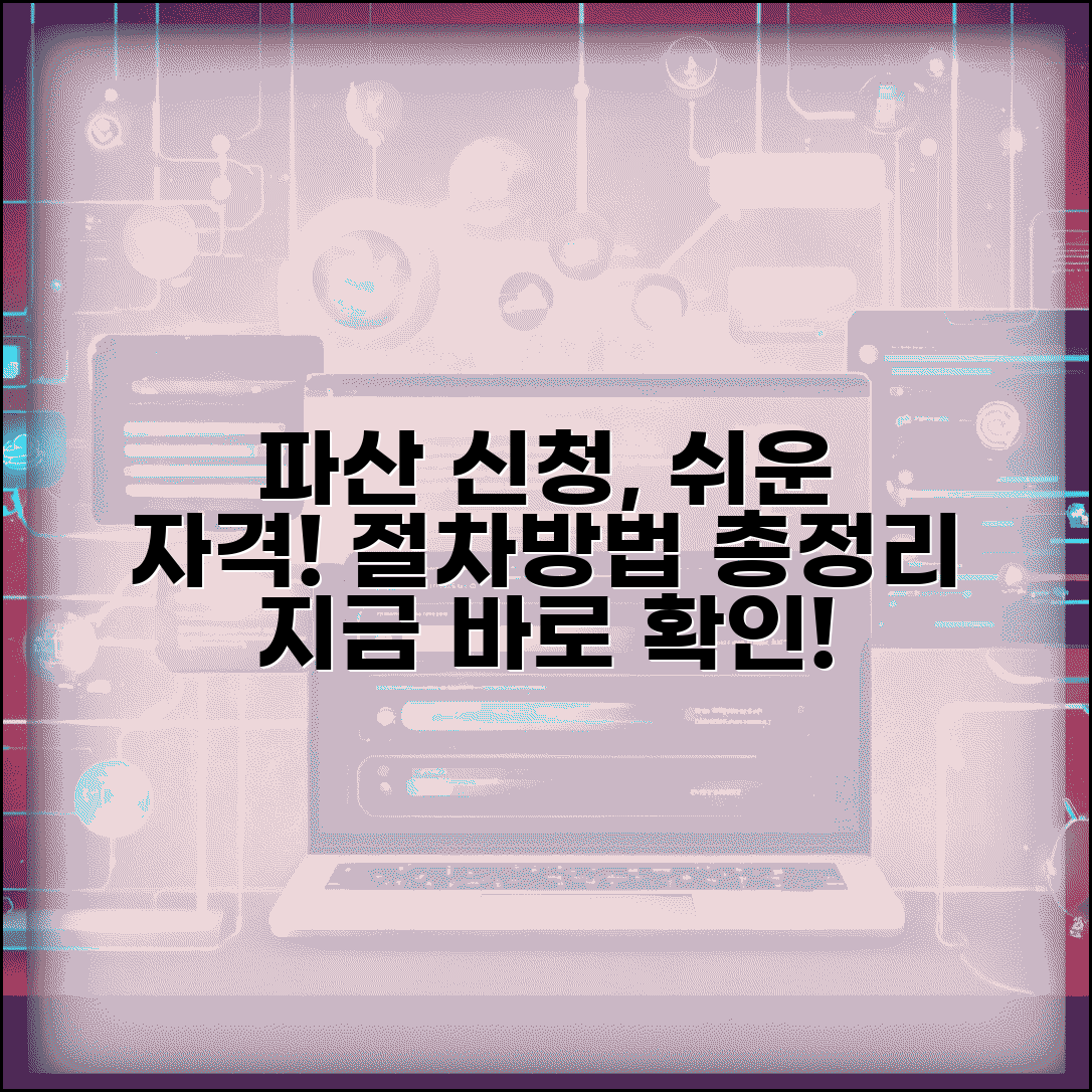 개인파산신청 조건 쉽게 풀이 | 자격 요건, 절차, 신청 방법 총정리