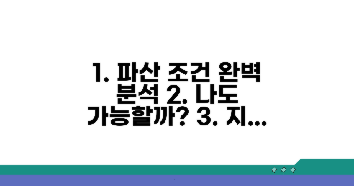 개인파산 신청 조건 완벽 분석