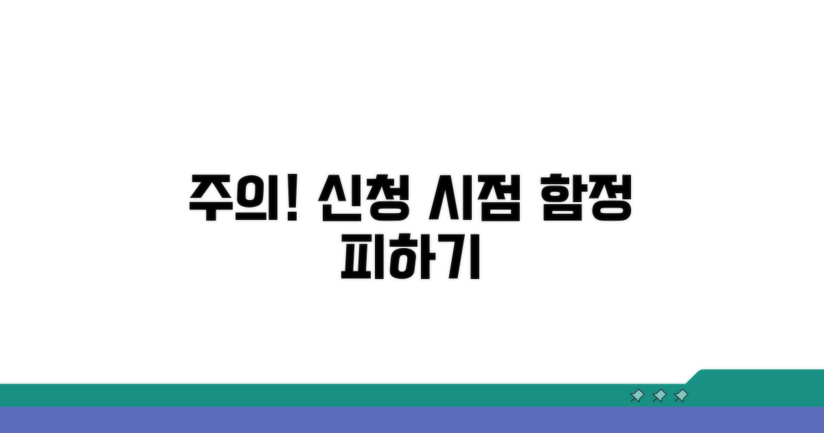 주의해야 할 신청 시점과 함정