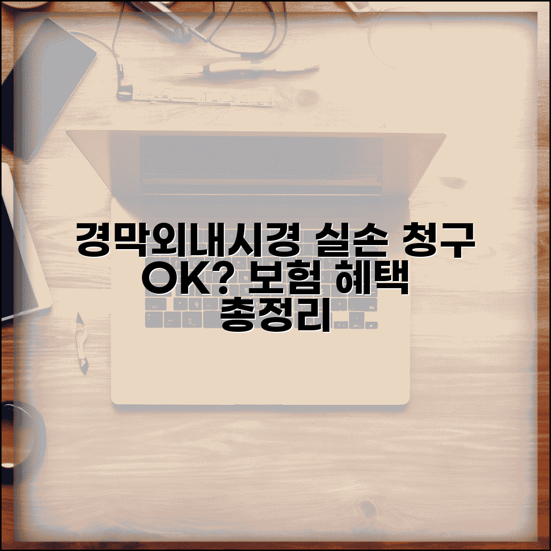 경막외 내시경 시술 실손 청구 여부 | 경막외강 내시경 실손 보장 범위, 조건과 혜택 총정리