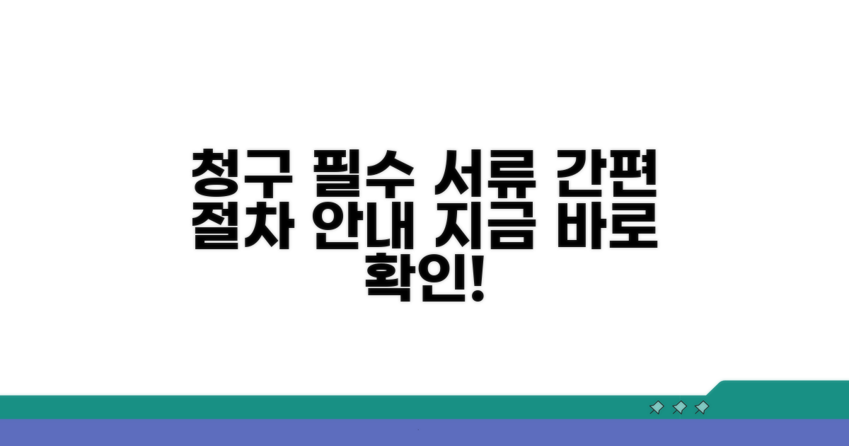 청구 시 필요한 서류와 절차