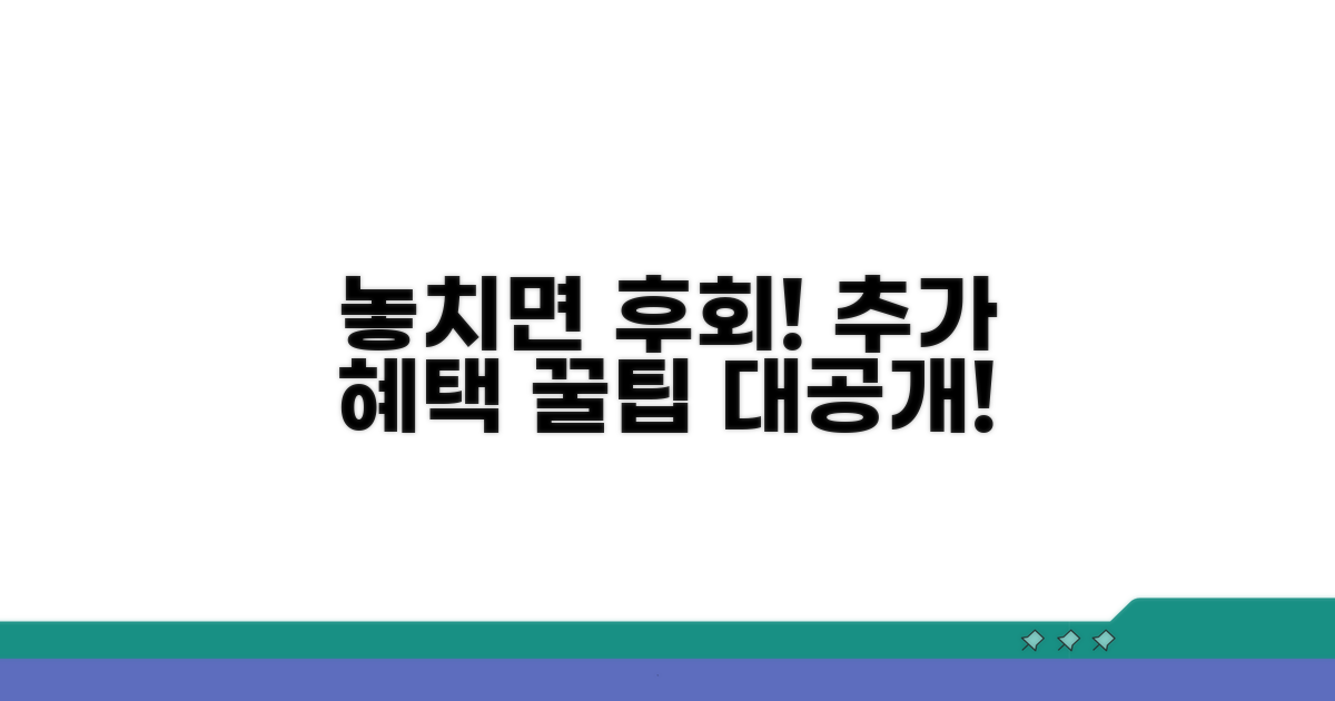 놓치면 후회! 추가 혜택 꿀팁