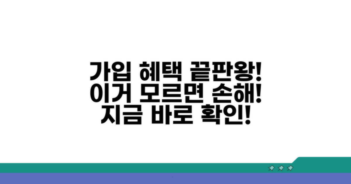 가입 조건과 혜택 자세히 알아보기