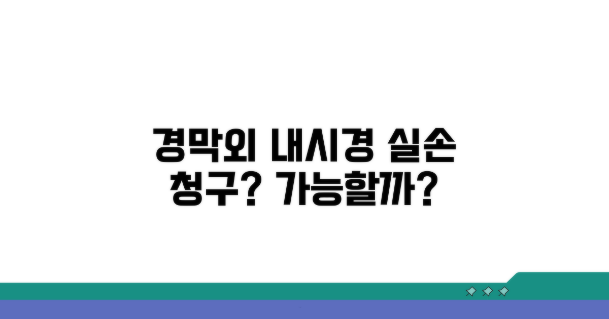 경막외 내시경 실손 청구 가능할까?