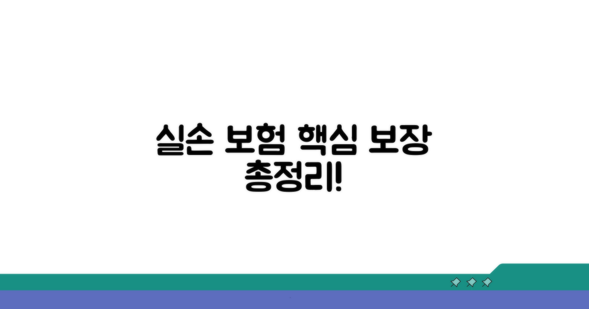 실손 보장 범위 핵심 총정리