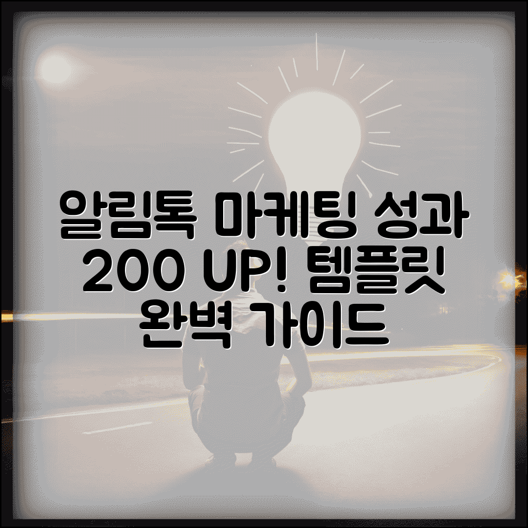 알림톡 비즈니스 활용 가이드 | 마케팅 효과 극대화 및 템플릿 제작 팁 총정리