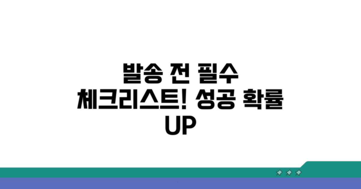 발송 전 필수상식 체크