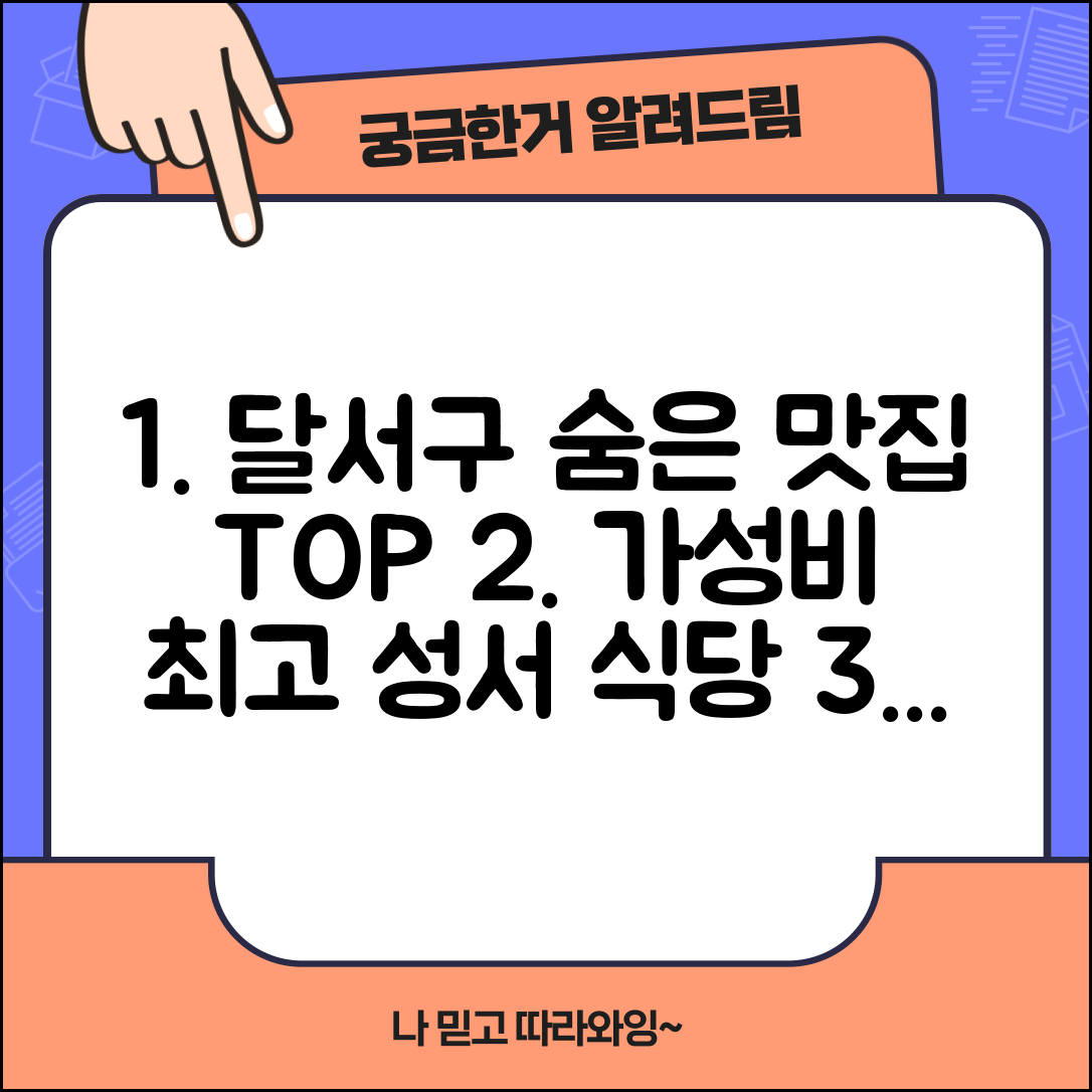 달서구 성서 맛집 가성비 음식점 추천 | 숨겨진 노포부터 신상 맛집까지 순위 완벽 가이드