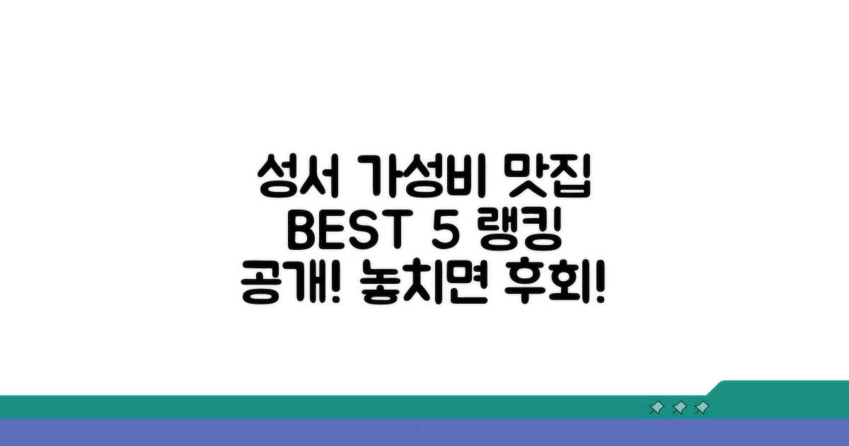 성서 가성비 맛집 랭킹 공개