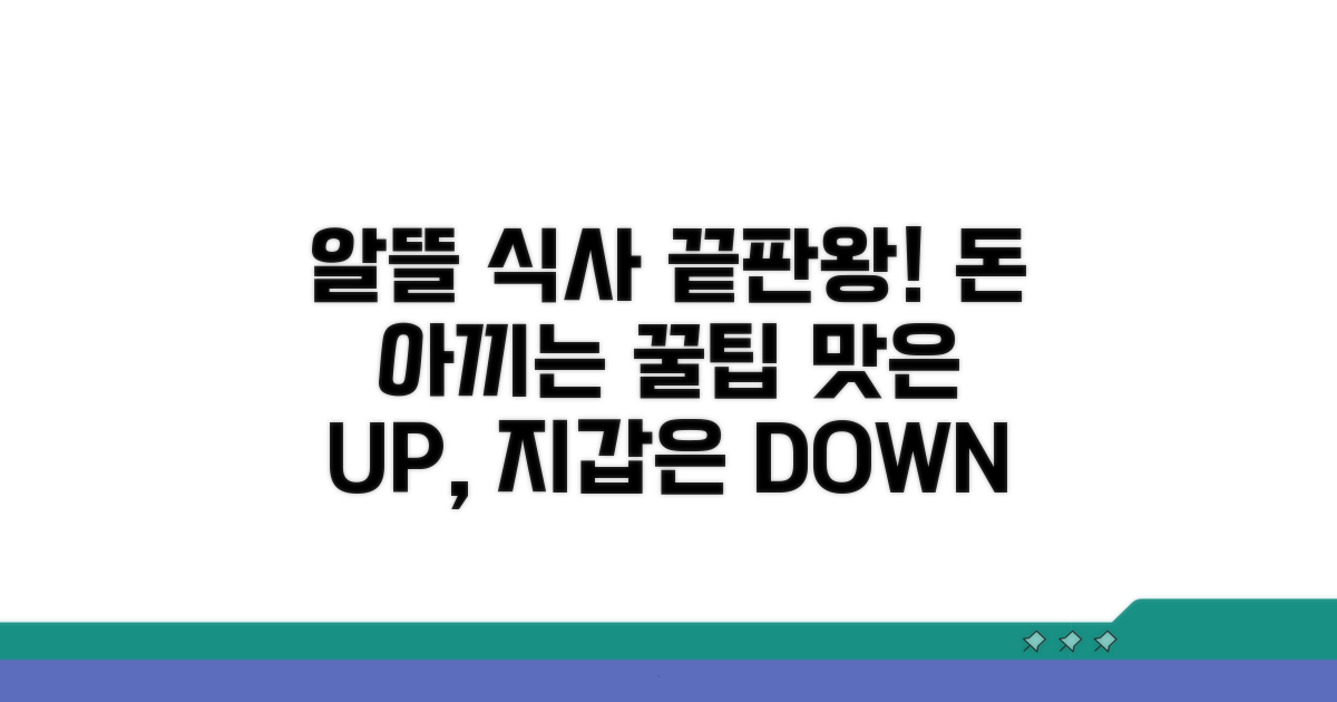 알뜰하게 즐기는 식사 비법