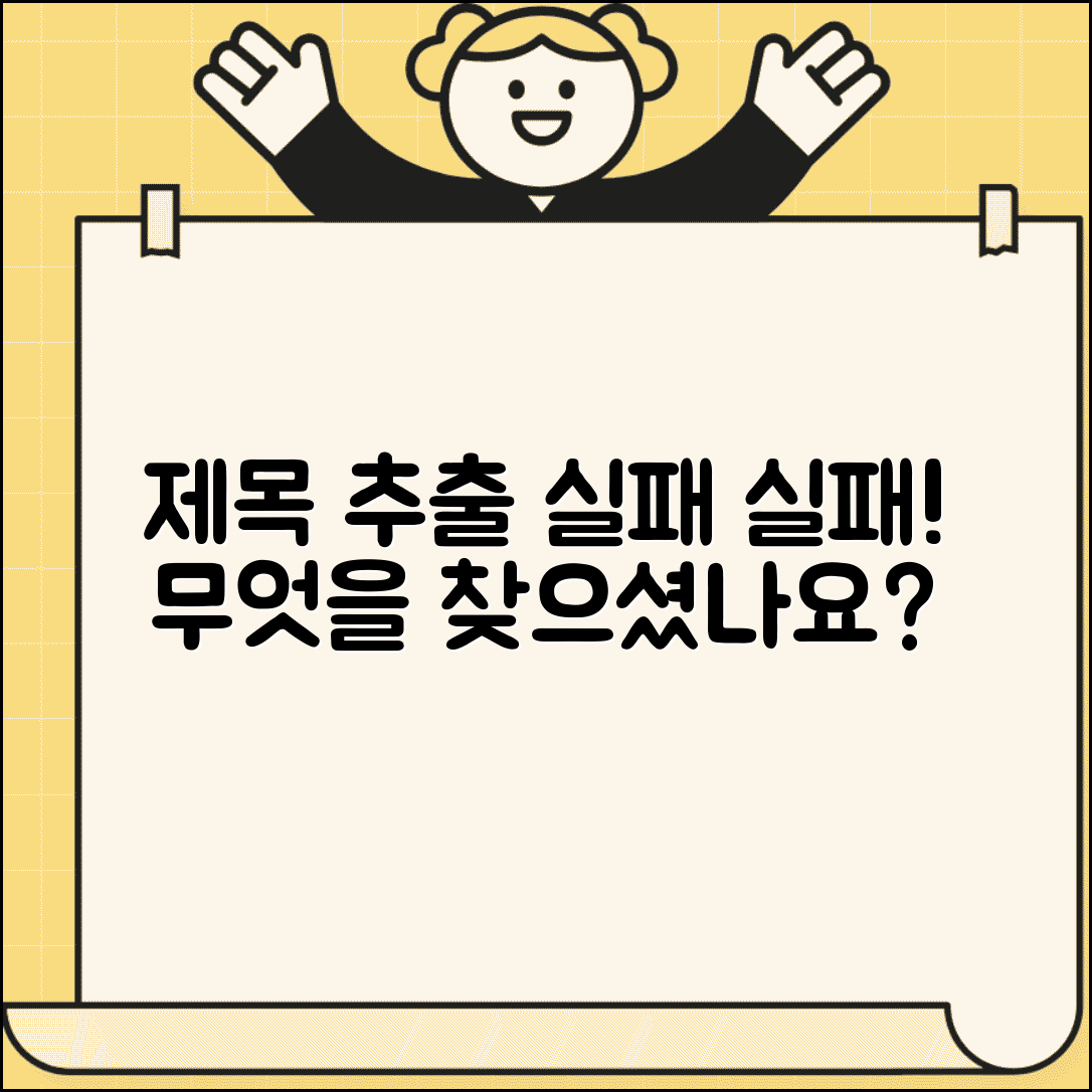 제목 추출 실패