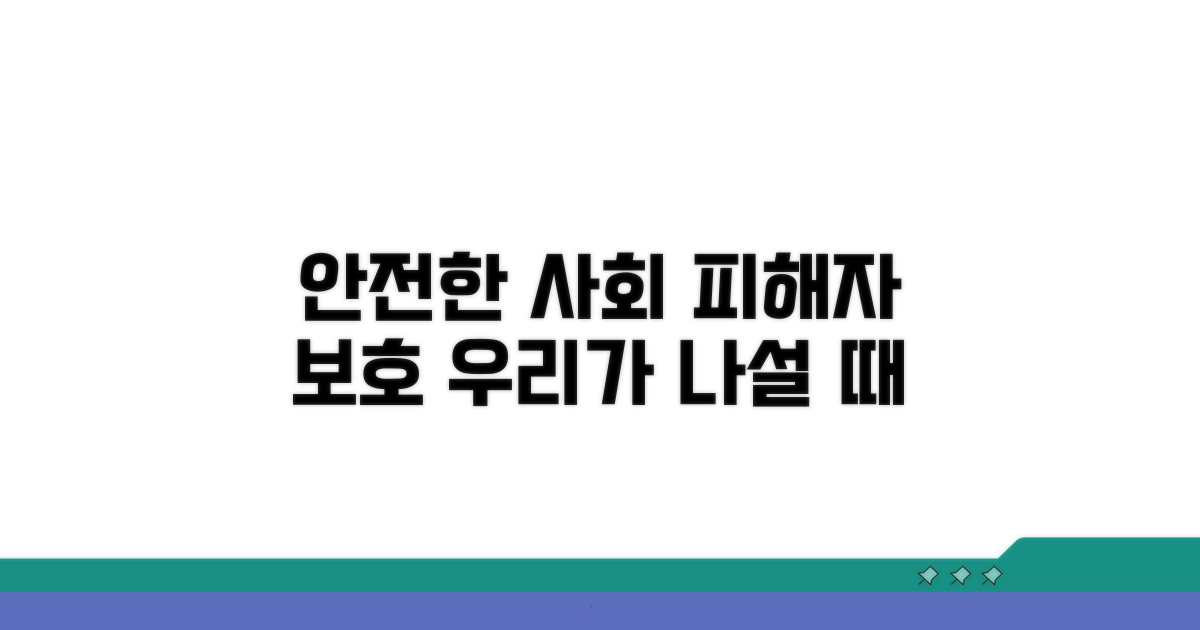 안전한 사회, 피해자 보호를 위한 제언