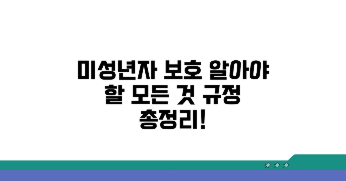 미성년자 피해자, 보호 규정 총정리