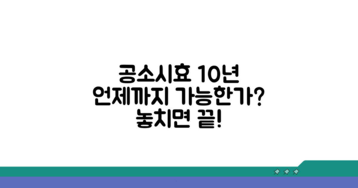 공소시효 10년, 언제까지 가능한가