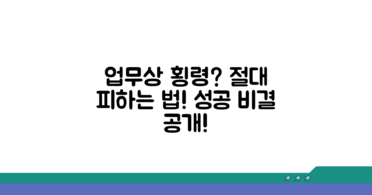 업무상횡령죄, 피할 수 있는 방법은?