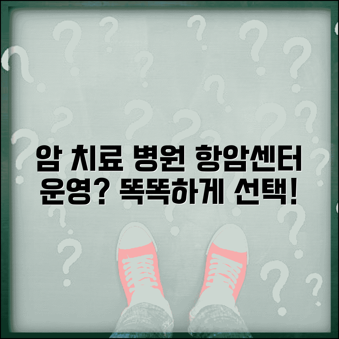 의원 병원 암 치료 | 항암치료 가능한 암센터 운영 여부, 선택 가이드