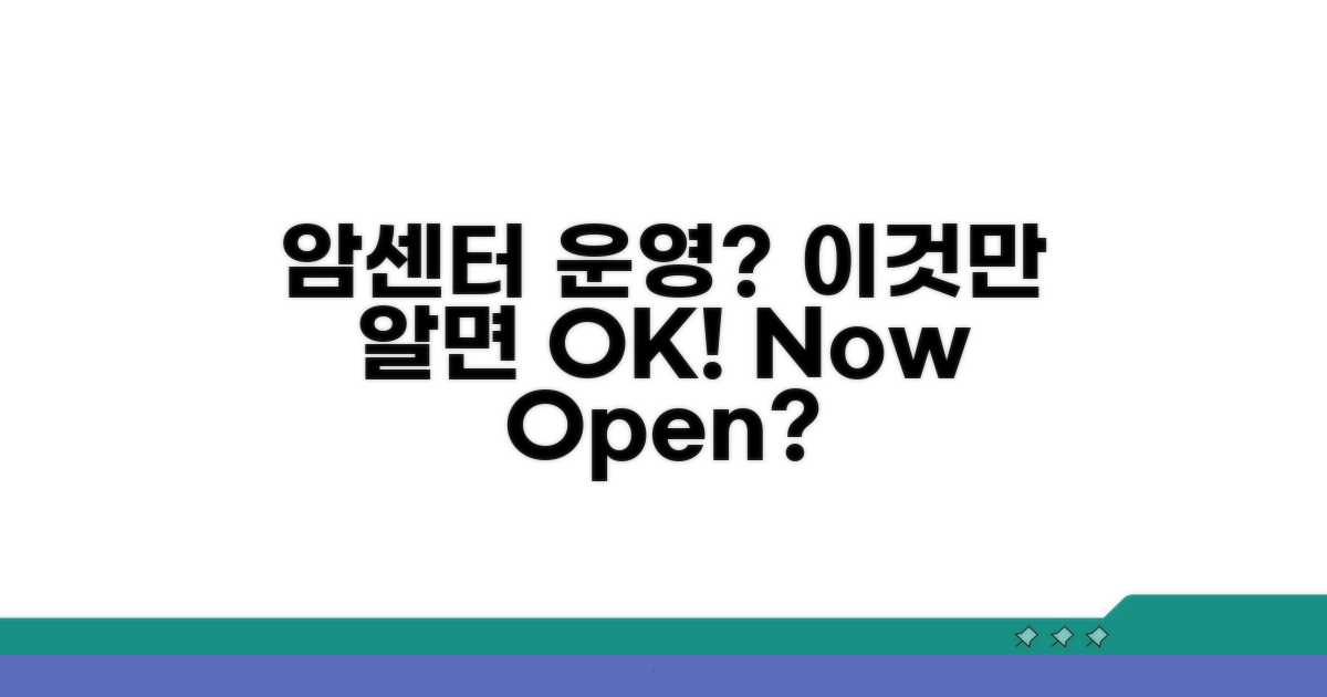 암센터 운영 여부, 이것만 알면 OK