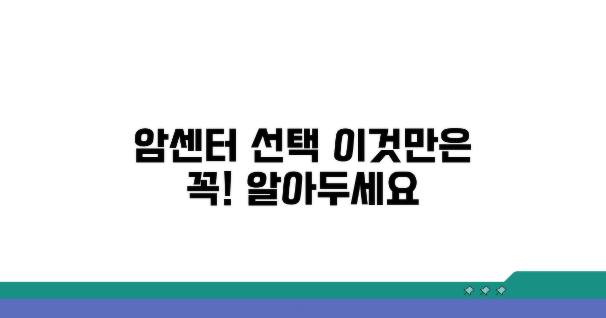 암센터 선택 시 꼭 알아둘 점