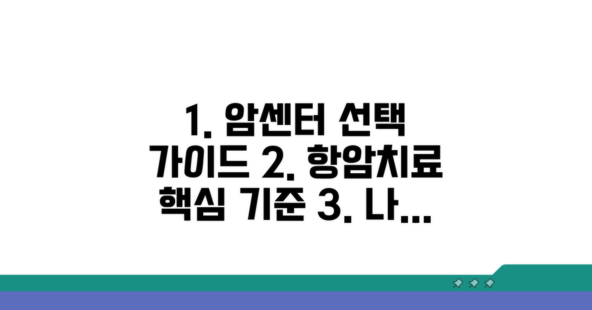 항암치료 가능한 암센터 선택 기준