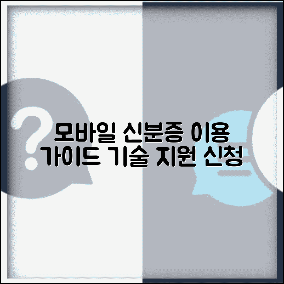 모바일신분증 개발지원센터 이용 가이드 | 기술 지원 서비스 활용법 및 신청 절차 총정리