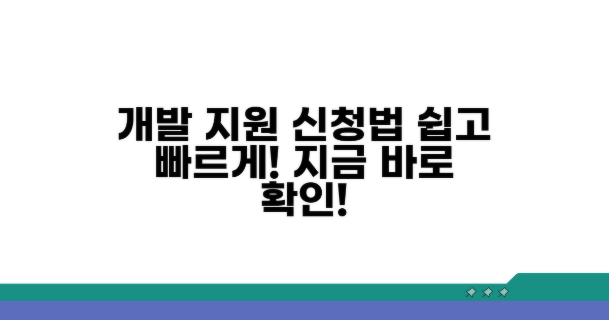개발 지원, 이렇게 신청하세요