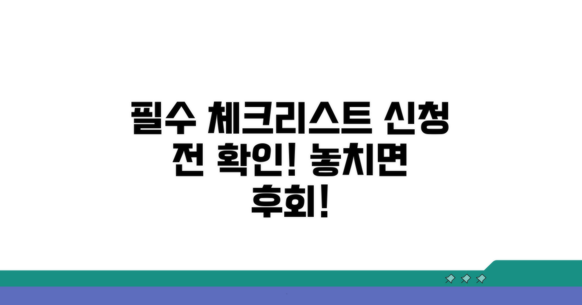 신청 전 필수 체크리스트