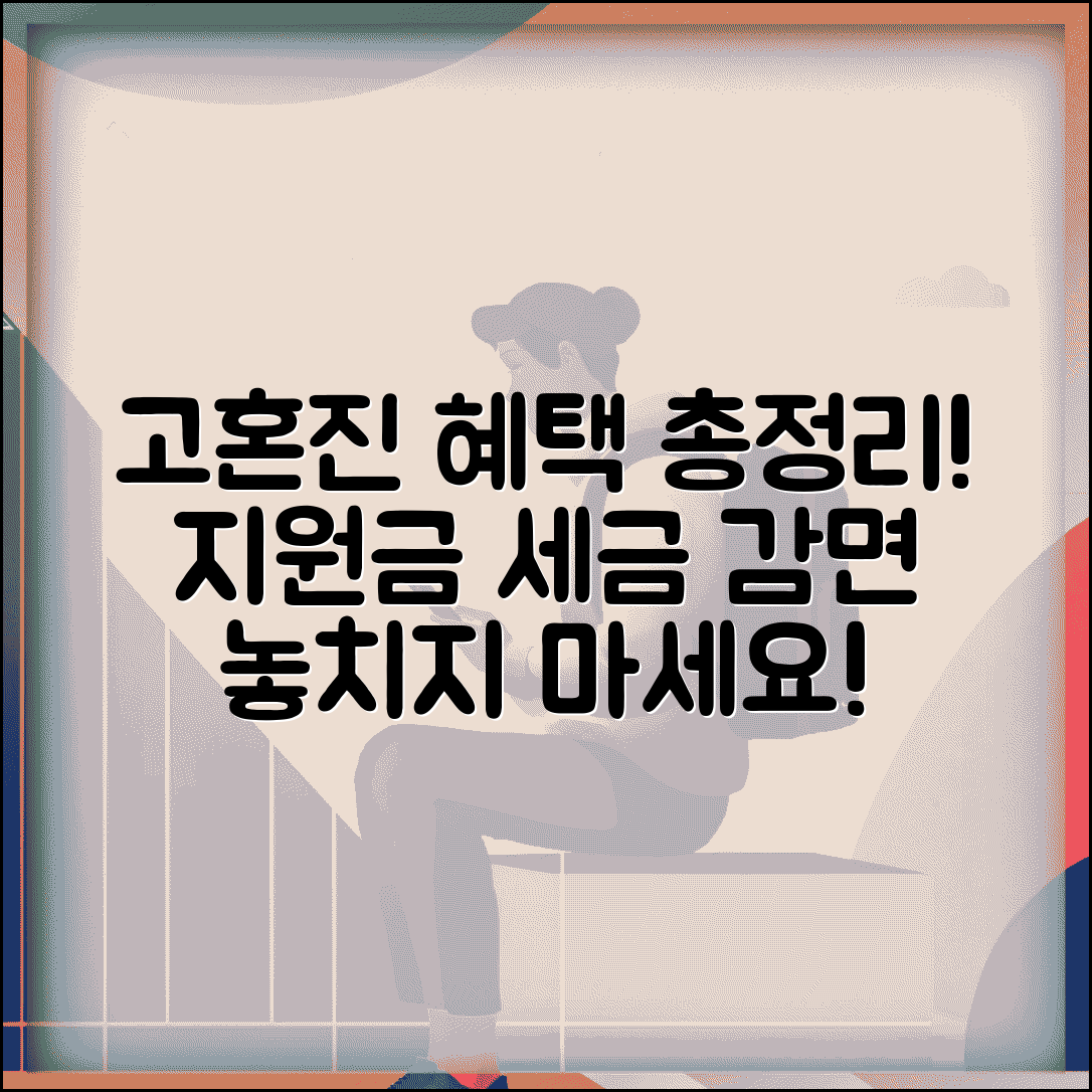 고혼진 혜택 받는 방법 | 지원금, 세금 감면 혜택과 신청 조건 총정리