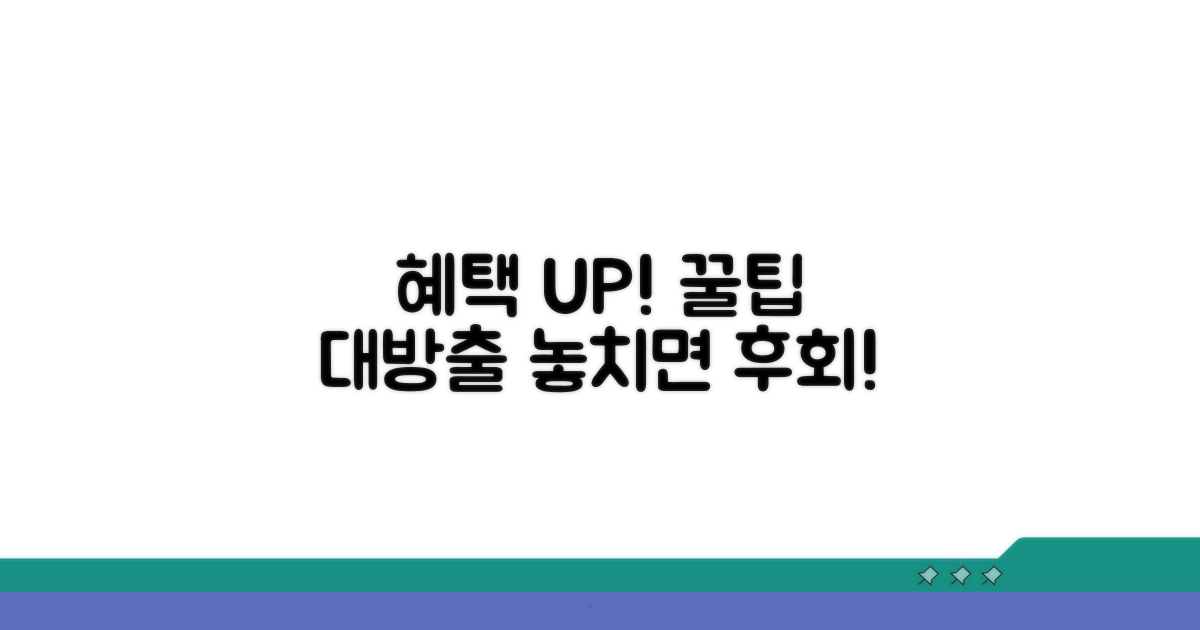 더 많은 혜택 받는 꿀팁