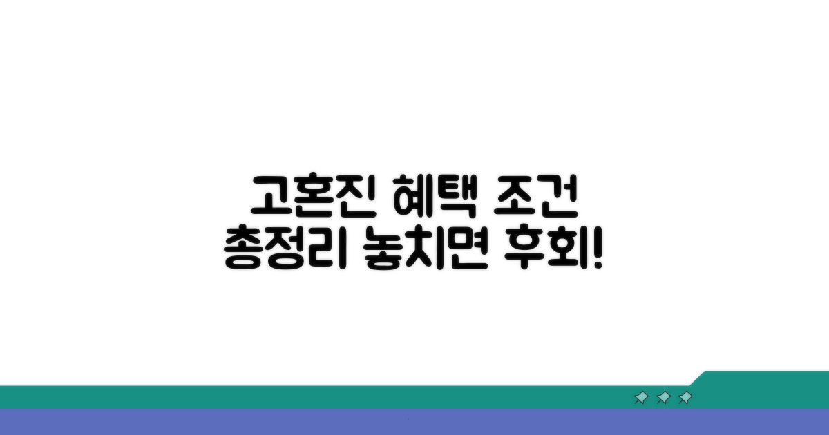 고혼진 혜택 조건 완벽 정리