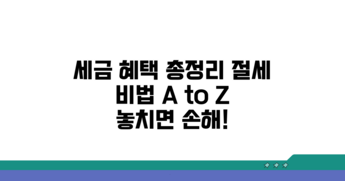 세금 감면 혜택 총정리