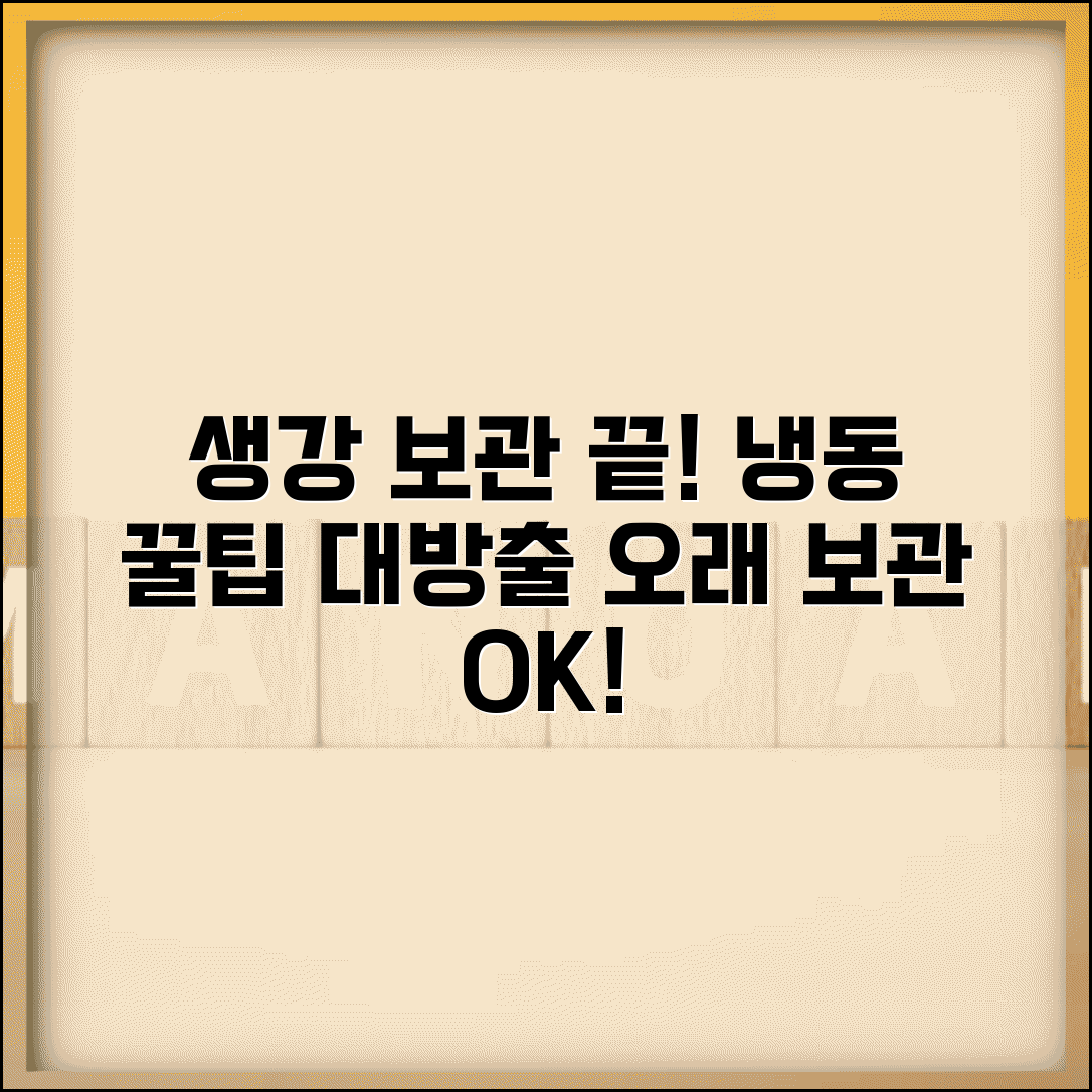 생강 보관법 냉동 보관 | 생강 오래 보관하는 꿀팁, 방법, 주의사항 총정리