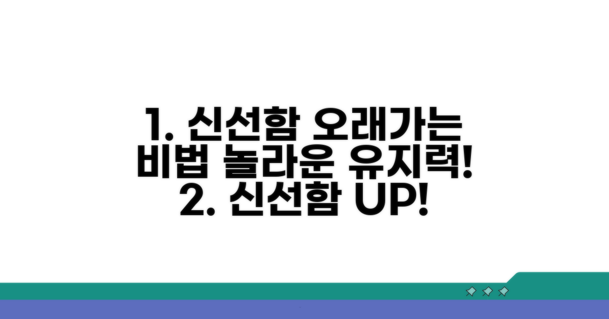 신선함 오래 유지하는 방법